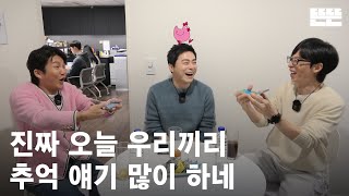 [EN] 240118 mini핑계고 : 유재석, 조정석, 조세호 @뜬뜬편집실 (OneCam) ㅣ EP.9