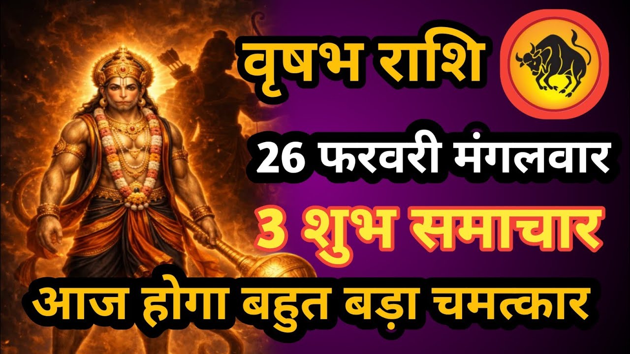 वृषभ राशि 26  फरवरी दिन गुरुवार आज होगा बहुत बड़ा चमत्कार Aaj ki vrishabh rashiAaj ka vrishabh rashi