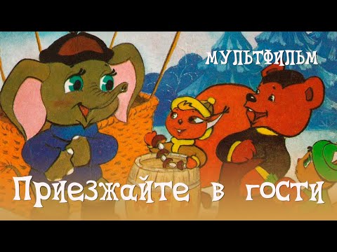 Приезжайте в гости (1979) Мультфильм Леонида Каюкова