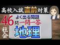 【高校受験対策】地理のよく出る問題46問一問一答|世界・日本|重要用語の暗記|高校入試直前対策!✊🏻✨
