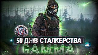 50 Днів Хардкору В S.t.a.l.k.e.r. Gamma