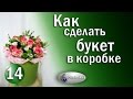 Как Сделать Букет в Коробке / Букет в Шляпной Коробке / Курсы флористики / Студия Olinbuket