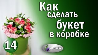 Как Сделать Букет в Коробке / Букет в Шляпной Коробке / Курсы флористики / Студия Olinbuket(, 2017-03-21T04:00:01.000Z)