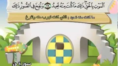 سورة ق   المصحف المعلم للآطفال   الشيخ محمد صديق المنشاوى