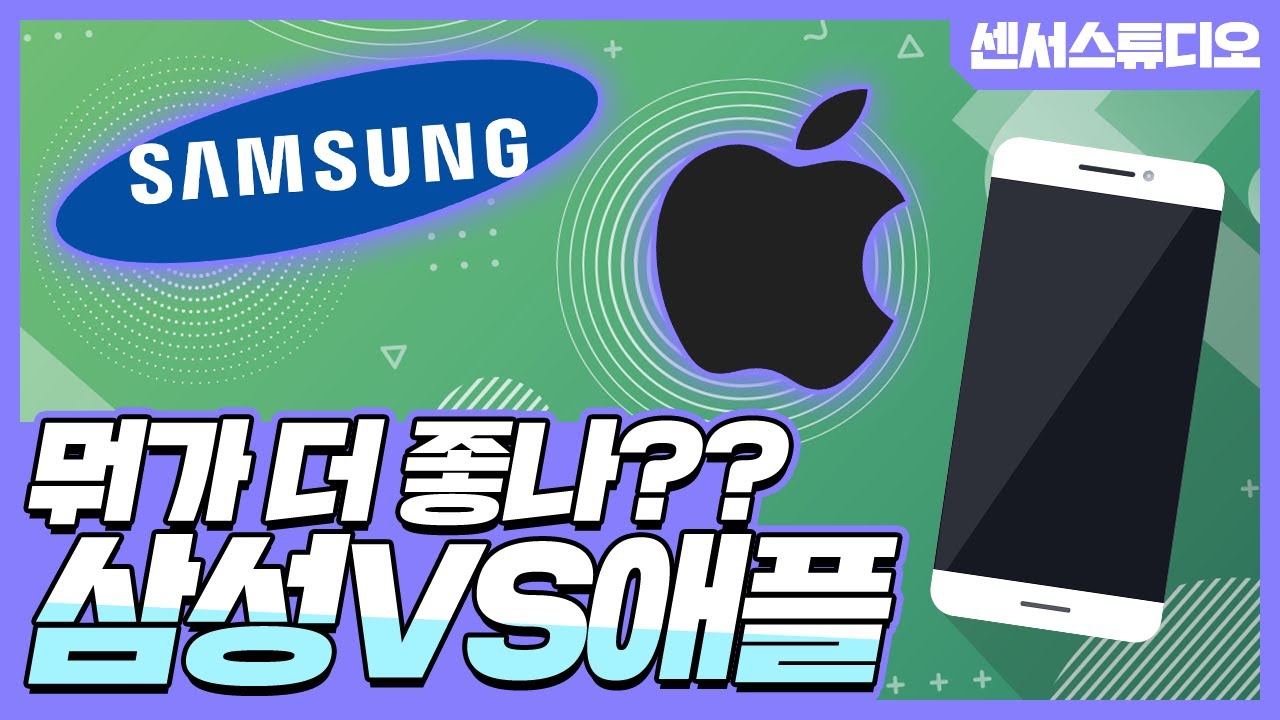 스마트폰 대결 끝판왕!_삼성VS애플_어디가 더 좋을까?_[센서 스튜디오]