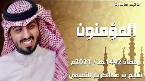 ما تيسر من سورة المؤمنون " ليلة 25 رمضان 1442هـ " - شايع التميمي