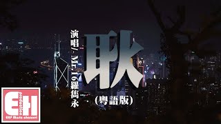 Mr.16羅雋永 - 耿 (粵語版)『逃不過的長大，或許只能分開 留不低 無牽掛。』【動態歌詞Lyrics】