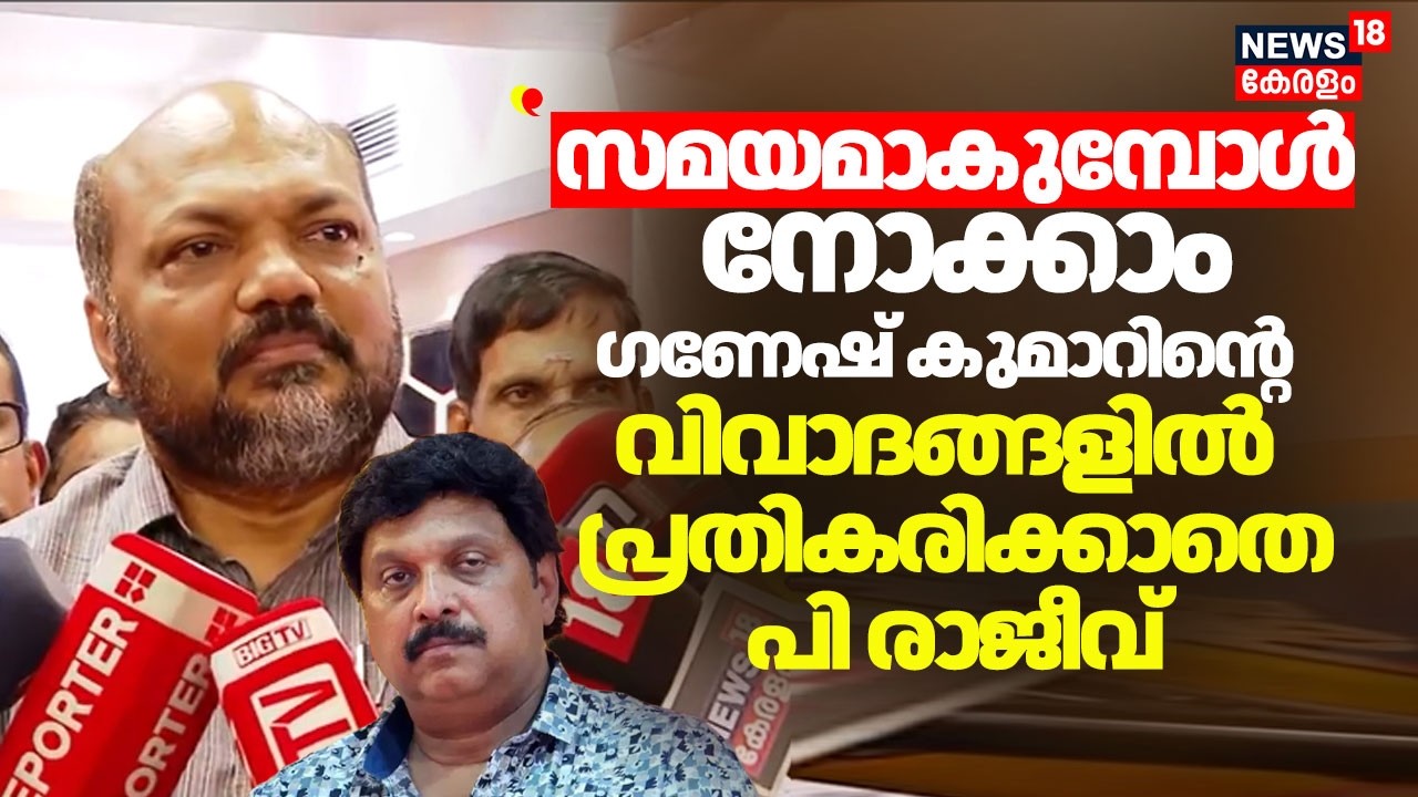 ''സമയമാകുമ്പോൾ നോക്കാം'' ഗണേഷ് കുമാറിൻ്റെ വിവാദങ്ങളിൽ പ്രതികരിക്കാതെ P Rajeev |KB Ganesh Kumar |N18V