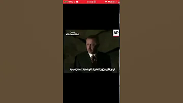 أوردغان أول رئيس مسلم يزور قبر مؤسس إسرائيل تيودور هرتزل هكذا إتضحت الصورة 