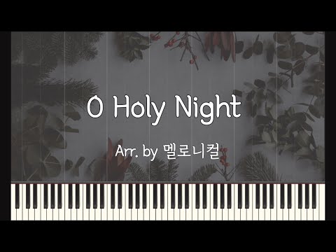 거룩한 밤 O Holy Night (Reharmony) - 찬송가 622장