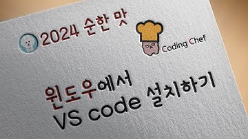 [2024 / Flutter 순한맛] 윈도우에서 VS code 설치하기