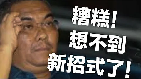 回教党已黔驴技穷，看安华如何一一击破！2023/07/12 - 天天要闻