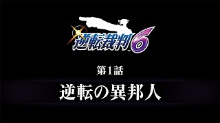 逆転裁判456 王泥喜セレクション｜予告編『逆転裁判6』第1話