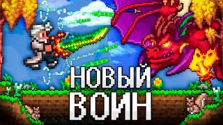 ТЕРРАРИЯ За НОВОГО ВОИНА! Полное прохождение TERRARIA!