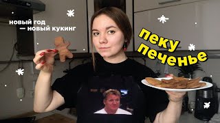 в этом году я ТОЧНО научусь готовить 🤪