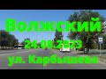 Жизнь в городе. Волжский  24.08.2023г. Улица имени Генерала Карбышева.