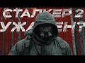 STALKER 2 - Шедевр? Или провал? (обзор игры)