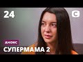 Мать подвергается насилию от собственного мужа – Супермама 2. Смотрите 19 ноября на СТБ