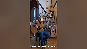 Ya Mraya Younes Migri par Mohamed Rissani يا مرايا