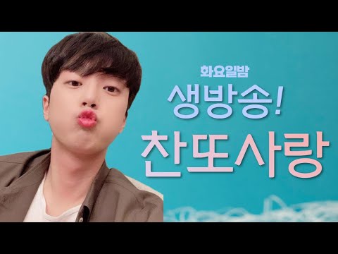 찬또사랑방 251차 <strong>5월24일</strong> 화요일 저녁9시 !!! 민원만족 지방공연 응원합니다!!!(손영주 노래교실,나의순애보 이찬원 헌정곡)