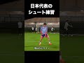 癖が強い日本代表のシュート練習#サッカー #サッカー日本代表 #jリーグ #シュート練習 #堂安律 #fyp #shorts