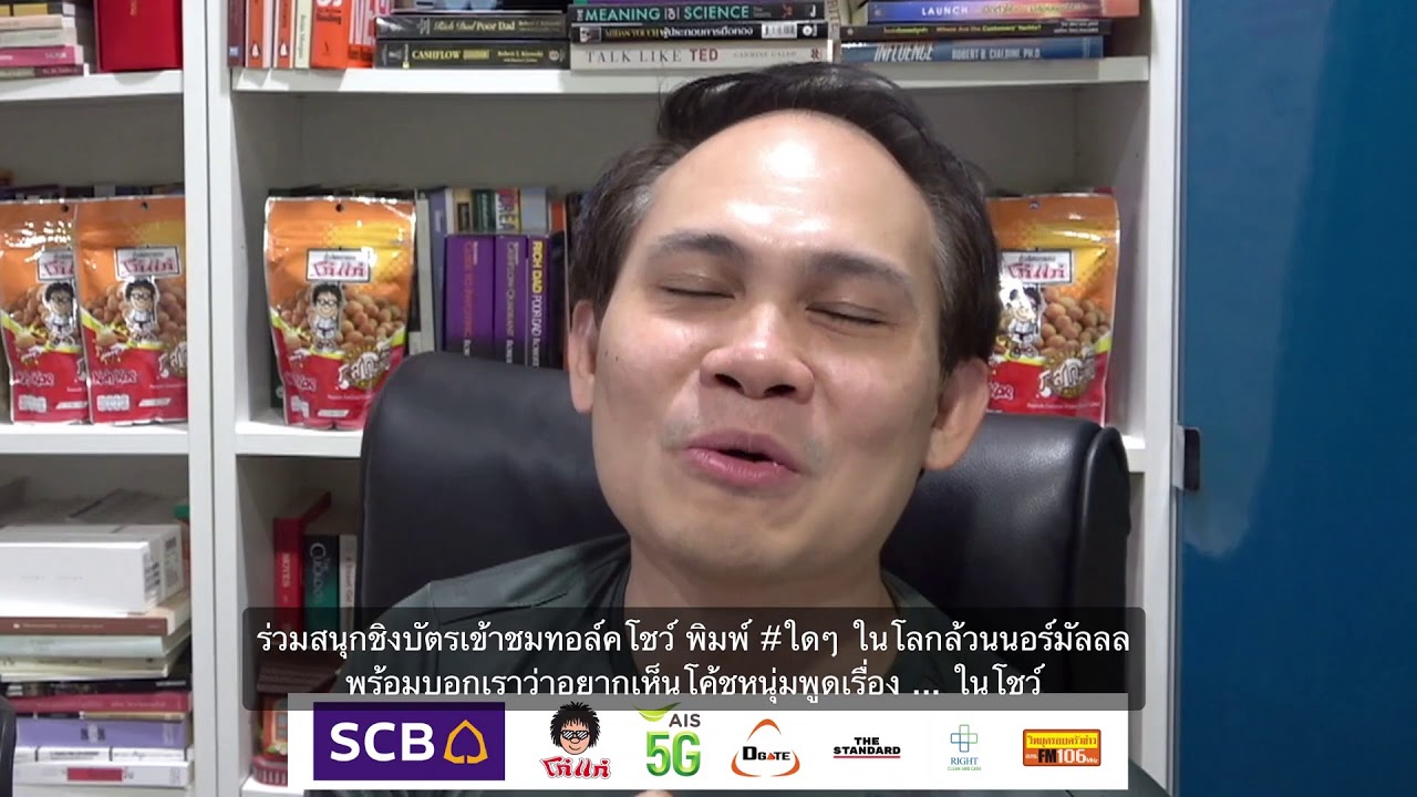 มันนีโค้ชพบประชาขน