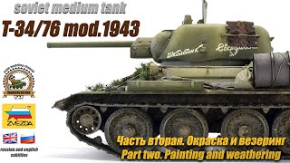 T-34/76 mod. 1943 Soviet medium tank  . Zvezda 1/35. Part Two -  Painting and Weathering.