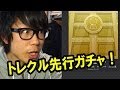 シャンクス来るか！トレクル先行ガチャ引いてみた！ONE PIECE