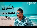عصام خضر الشكوي الشكوى لغير الله مذله Essam Khadr Official Music Video عصام خضر الشكوي الشكوى لغير الله مذله Essam Khadr Official Music Video