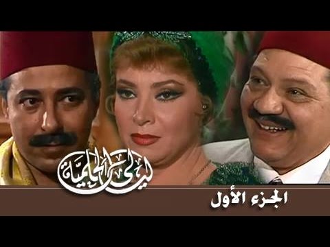 ليالي الحلمية جـ1: تتر البداية