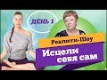 Реалити-Шоу "Исцели Себя Сам" - день 1