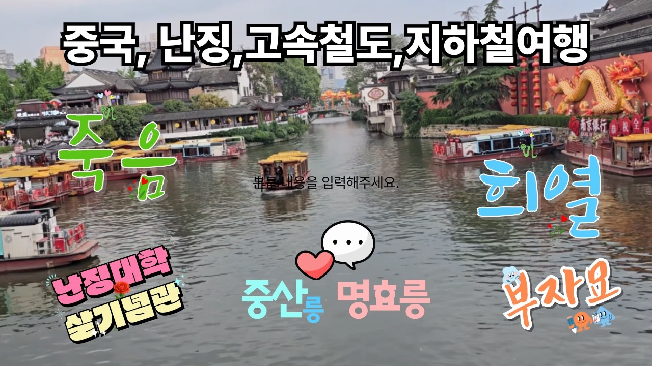 중국#황산#난징#난징대학살기념관#중산릉과명효릉 # 부자묘#고속철도와지하철여행