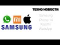 ТЕХНО НОВОСТИ 3: НОВЫЙ  WatsApp, УТЕЧКИ iPhone 14, новый ГИБКИЙ samsung, утечки ФЛАГМАНА Xiaomi