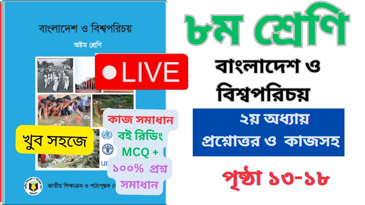 বাংলাদেশ ও বিশ্বপরিচয় । ২য় অধ্যায় ।। । ৮ম শ্রেণি ।। পৃষ্ঠা ১৩-১৮ ।। class 8 BGS  Chapter 2