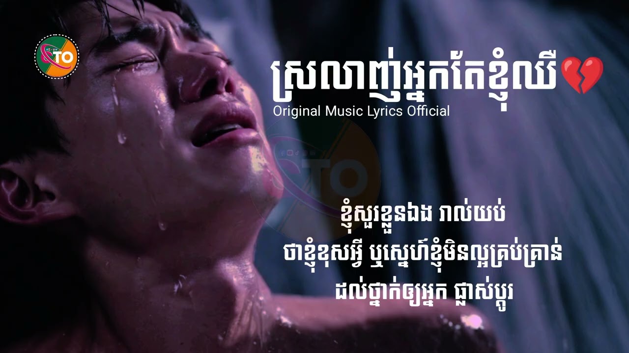 បទថ្មីSad🎶ស្រលាញ់អ្នកតែខ្ញុំឈឺ💔ChanThon [ Original Music Lyrics Official ] New Music Sad Official 🎶