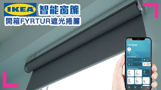 【IKEA 智能窗簾FYRTUR】對應Apple HomeKit及Google智能 ... 