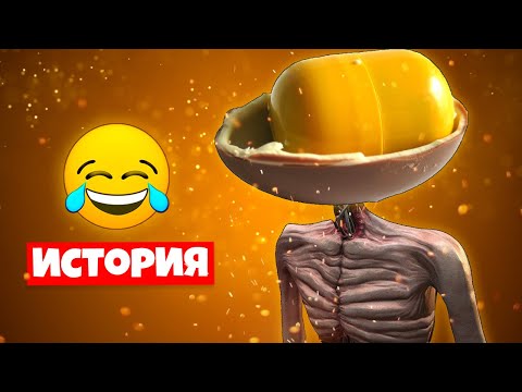 ИСТОРИЯ СЮРПРИЗГОЛОВЫЙ СИРЕНОГОЛОВЫЙ