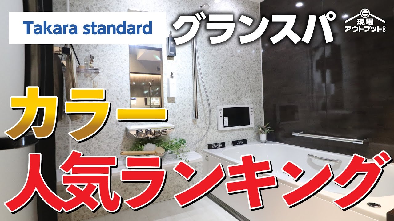 【悩み解決】2025年最新版でタカラスタンダードのユニットバスグランスパ壁人気ランキングを公開!出荷台数に基づくデータ有料級情報