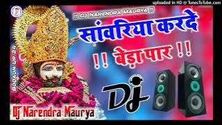 Sawariya Kar Do Beda Paar Dj Remix Song Hard Dholki Remix New song Khatu Shyam Dj Narendra Maurya