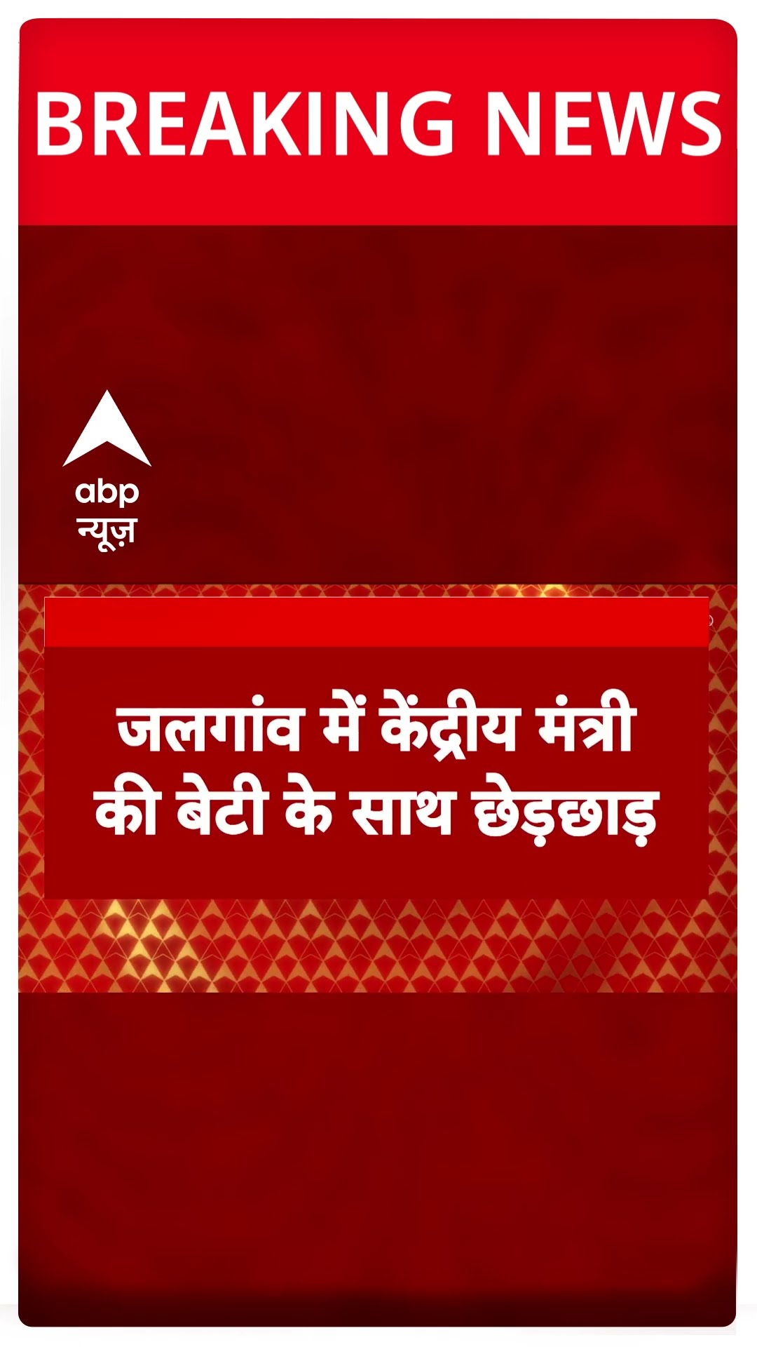 Maharashtra: जलगांव में केंद्रीय मंत्री की बेटी के साथ छेड़छाड़ | ABP Shorts