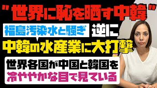 【世界に恥を晒す中韓】福島処理水を汚染水と騒ぎ、逆に自国(中韓)の水産業に大打撃！世界各国が中国と韓国を冷ややかな目で見ている…