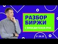 Обзор фьючерсов на старте недели. Трейдинг на Московской бирже. 31.08.20.