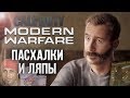 CoD: Modern Warfare | ПАСХАЛКИ и ЛЯПЫ | CoD: MW (2019)