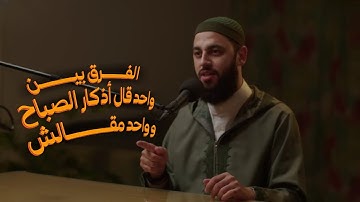 اذكار الصباح والمساء | د. أحمد العربي