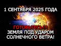 МАГНИТНЫЕ БУРИ 1 СЕНТЯБРЯ 2025: СИЛА ШТОРМА ДОСТИГАЕТ 6 БАЛЛОВ!
