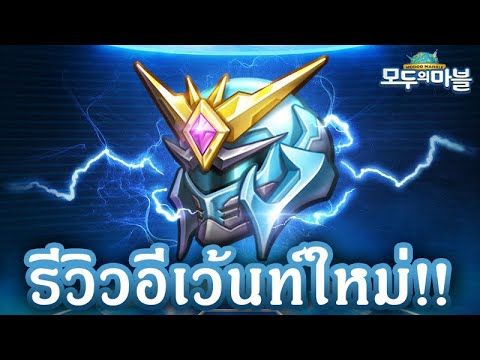 เกมเศรษฐี เซิร์ฟ เกาหลี : รีวิวอีเว้นท์ใหม่!! หมวกไทเทเนียมปลดปล่อย แพ็คการ์ดดองจนเน่าแล้ว