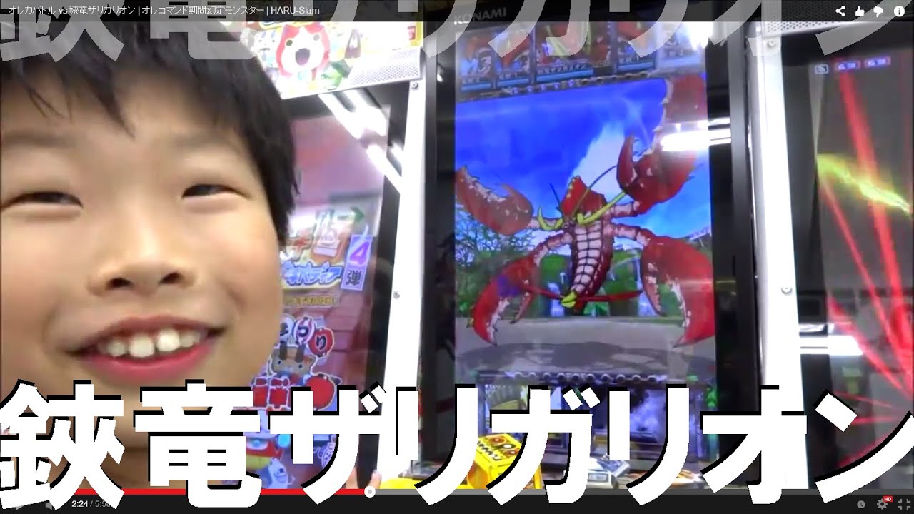 オレカバトル Vs 鋏竜ザリガリオン オレコマンド期間幻定モンスター Haru Slam Youtube