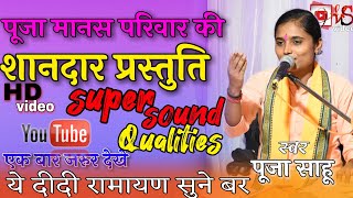 पूजा मानस परिवार {शानदार प्रस्तुति}🎷ये दीदी रामायण सुने बर 🎷Pooja Manas Pariwar Chirko