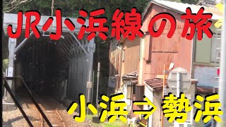 【各駅停車で行こう（前面展望）】　JR小浜線の旅⑮　小浜（おばま）駅⇒勢浜（せいはま）駅　日本海を望む、素敵なローカル線