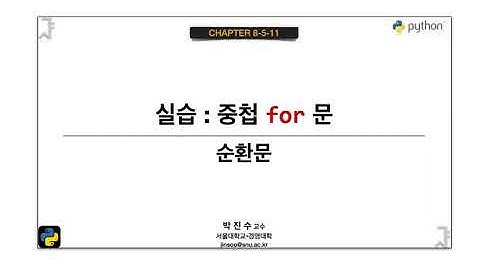 [파이썬 기초] 08-5-11 실습 : 중첩 for 문 | 박진수 SNU IDSLab